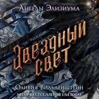 Звёздный свет - Оливия Вильденштейн - Hörbuch