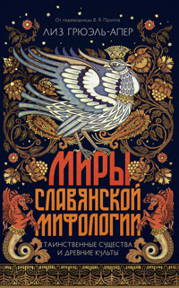 Миры славянской мифологии: Таинственные существа и древние культы - Лиз Грюэль-Апер - E-Book