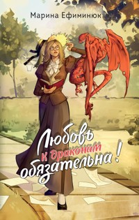 Любовь к драконам обязательна! - Марина Ефиминюк - E-Book
