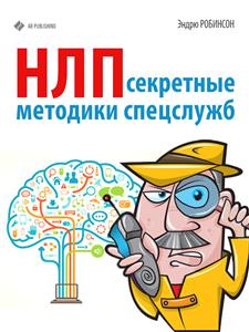 НЛП. Секретные методики спецслужб - Эндрю Робинсон - E-Book