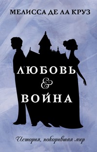 Любовь & Война - Мелисса де ла Круз - E-Book