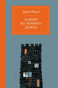Башня из черного дерева - Джон Фаулз - E-Book