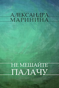 Ne meshajte palachu - Aleksandra Marinina - E-Book