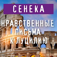 Нравственные письма к Луцилию - Луций Анней Сенека - Hörbuch