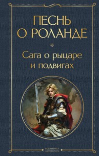 Песнь о Роланде. Сага о рыцаре и подвигах - авторов Коллектив - E-Book