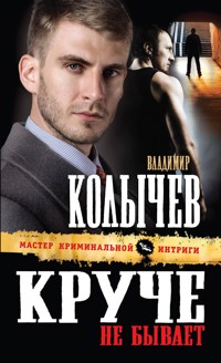 Круче не бывает - Владимир Колычев - E-Book