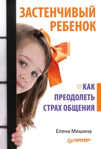 Застенчивый ребенок. Как преодолеть страх общения - Елена Мишина - E-Book