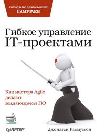 Гибкое управление IT-проектами. Руководство для настоящих самураев - Дж. Расмуссон - E-Book