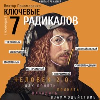 Ключевые 7 радикалов. Человек 2.0: как понять, принять, наладить взаимодействие - Виктор Пономаренко - Hörbuch