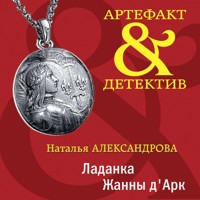 Ладанка Жанны д'Арк - Наталья Александрова - Hörbuch