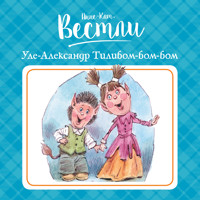 Уле-Александр Тилибом-бом-бом - Анне-Катрине Вестли - Hörbuch