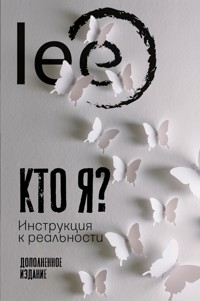 Кто я? Инструкция к реальности - Lee - E-Book