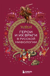 Герои и их враги в русской мифологии - авторов Коллектив - E-Book