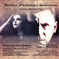 Разговор с дьяволом - Марина Тюрина-Оберландер - Hörbuch
