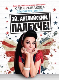 Эй, английский, палехче - Юлия Рыбакова - E-Book