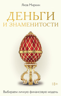 Деньги и знаменитости - Яков Миркин - E-Book