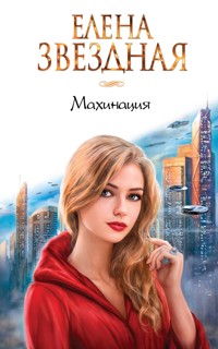 Махинация - Елена Звездная - E-Book