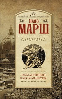 Обманчивый блеск мишуры - Найо Марш - E-Book