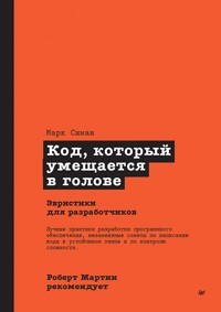Код, который умещается в голове: эвристики для разработчиков - Марк Симан - E-Book