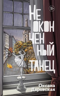 Неоконченный танец - Оксана Даровская - E-Book