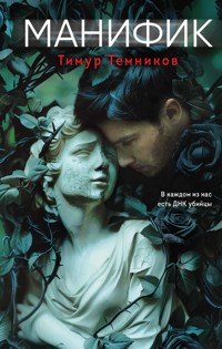 Манифик - Тимур Темников - E-Book