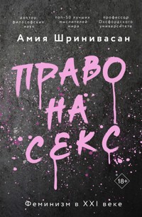 Право на секс. Феминизм в XXI веке - Амия Шринивасан - E-Book