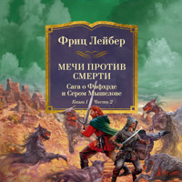 Мечи против колдовства. Сага о Фафхрде и Сером Мышелове. Книга 1. Мечи против смерти. Часть 2 - Фриц Лейбер - Hörbuch