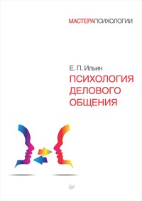 Психология делового общения - Е.П. Ильин - E-Book