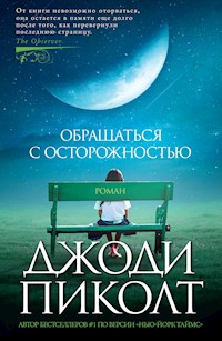 Обращаться с осторожностью - Джоди Пиколт - E-Book