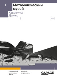 Метаболический музей - Клементин Делисс - E-Book