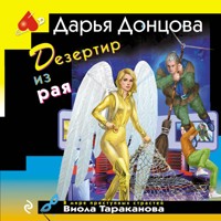Дезертир из рая - Дарья Донцова - Hörbuch