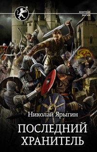 Последний Хранитель - Николай Ярыгин - E-Book