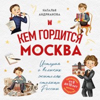 Кем гордится Москва. История о великих жителях столицы России - Наталья Андрианова - Hörbuch