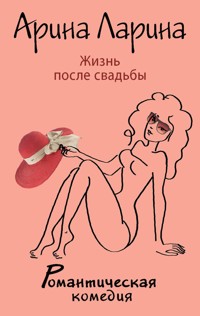 Жизнь после свадьбы - Арина Ларина - E-Book