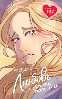 Любовь и мелкие пакости - Елизавета Манкевич - E-Book