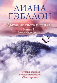 Дыхание снега и пепла. Том 2. Голос будущего - Диана Гэблдон - E-Book