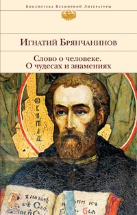 Слово о человеке. О чудесах и знамениях - Игнатий Брянчанинов - E-Book