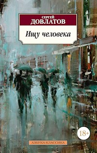 Ищу человека - Сергей Довлатов - E-Book