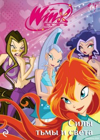 Winx. Силы тьмы и света - авторов Коллектив - E-Book
