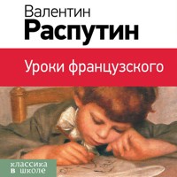 Уроки французского - Валентин Распутин - Hörbuch