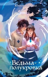 Ведьма-полукровка - Юлиана Майбах - E-Book