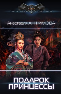 Подарок принцессы - Анастасия Анфимова - E-Book