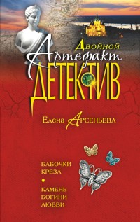 Бабочки Креза. Камень богини любви - Елена Арсеньева - E-Book