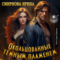 Окольцованные тёмным пламенем - Ирина Смирнова - Hörbuch