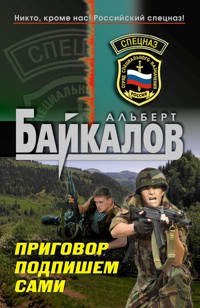 Приговор подпишем сами - Альберт Байкалов - E-Book
