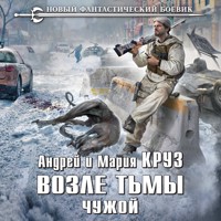 Возле тьмы. Чужой - Андрей Круз - Hörbuch