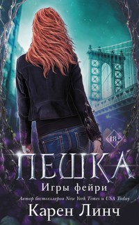 Пешка - Карен Линч - E-Book