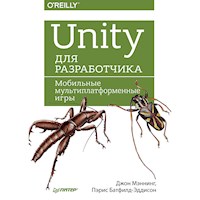 Unity для разработчика. Мобильные мультиплатформенные игры - Джон Мэннинг - E-Book