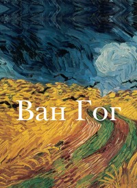 Ван Гог - Винсент Ван Гог - E-Book