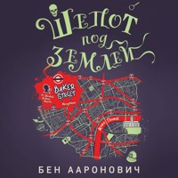 Шепот под землей - Бен Ааронович - Hörbuch